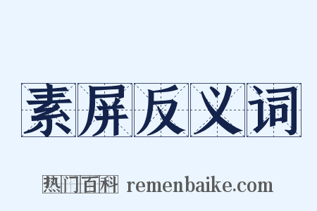 素屏反义词是什么意思的图片